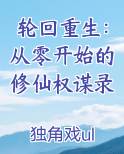 轮回重生：从零开始的修仙权谋录