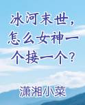 冰河末世，怎么女神一个接一个？