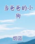 当爸爸的小狗txt