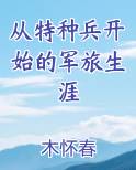从特种兵开始的军旅生涯