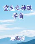 重生之神级学霸
