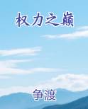 权力之巅