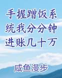 手握蹭饭系统我分分钟进账几十万