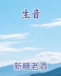 生音