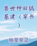 兽世种田搞基建（穿书）