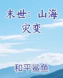末世：山海灾变