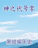 神之代号零