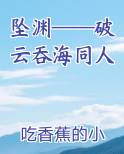 破云吞海同人文5(搬家)