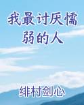 讨厌柔弱的人