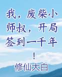 我，废柴小师叔，开局签到一千年！
