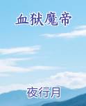 血狱魔帝