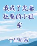 我成了宠妻狂魔的小祖宗