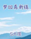 梦回真新镇