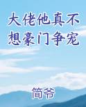 大佬他真不想豪门争宠