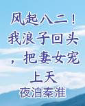 风起八二！我浪子回头，把妻女宠上天