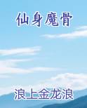 仙身魔骨