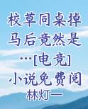 校草同桌掉马后竟然是…[电竞]小说免费阅读完整版