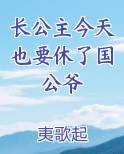 长公主今天真香了吗免费