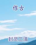 作古