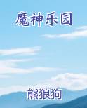 魔神乐园