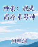 神豪：我是高冷系男神