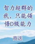 智力超群的我，只能领悟D级能力