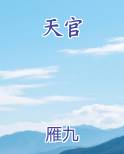 天官
