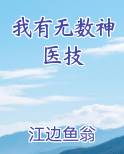 我有无数神医技