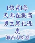 [快穿]每天都在提高男主黑化进度