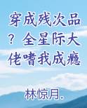 穿成残次品？全星际大佬嗜我成瘾