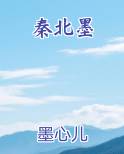 秦北墨