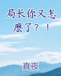 局长大吗