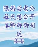 隐婚后老公每天想公开姜卿卿御司廷