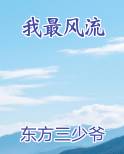 我最风流