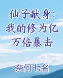 仙子献身：我的修为亿万倍暴击