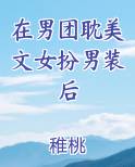 在男团耽美文女扮男装后