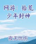 网游：拾荒少年封神