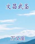 文昌武圣