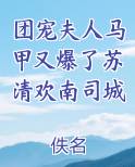 团宠夫人马甲又爆了苏清欢南司城