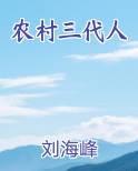 农村三代人