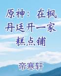 原神：在枫丹廷开一家糕点铺