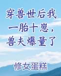 穿兽世后我一胎十崽，兽夫爆量了全本免费阅读