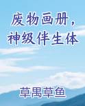 废物画册，神级伴生体
