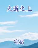 大道之上