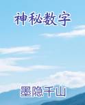 神秘数字