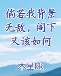倘若我背景无敌，阁下又该如何