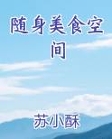 随身美食空间