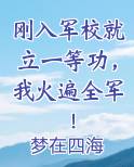 刚入军校就立一等功，我火遍全军！