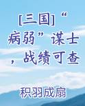 [三国]“病弱”谋士，战绩可查