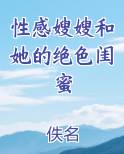 性感嫂嫂和她的绝色闺蜜